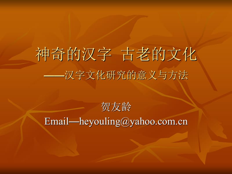 神奇汉字古老文化汉字文化研究意义与方法.ppt_第1页