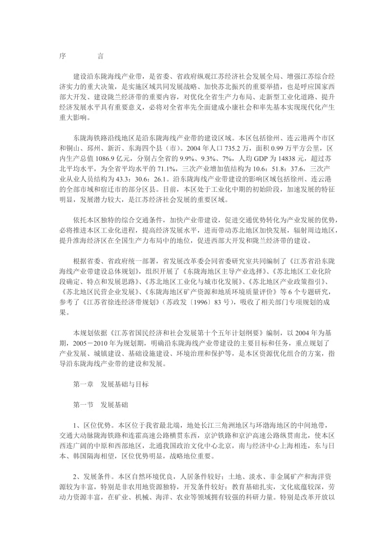 江苏省沿东陇海线产业带建设总体规划.doc_第1页