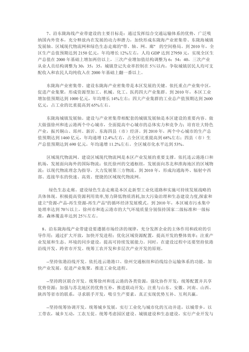 江苏省沿东陇海线产业带建设总体规划.doc_第3页