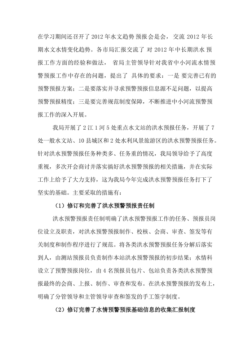 汉中局2012年水情预警预报工作总结.doc_第2页