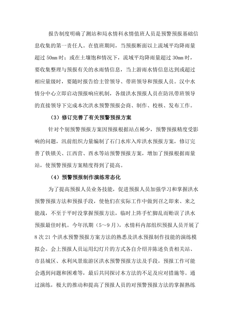 汉中局2012年水情预警预报工作总结.doc_第3页