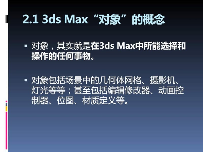 DMAX2010教程-_3ds_Max基础.ppt_第3页