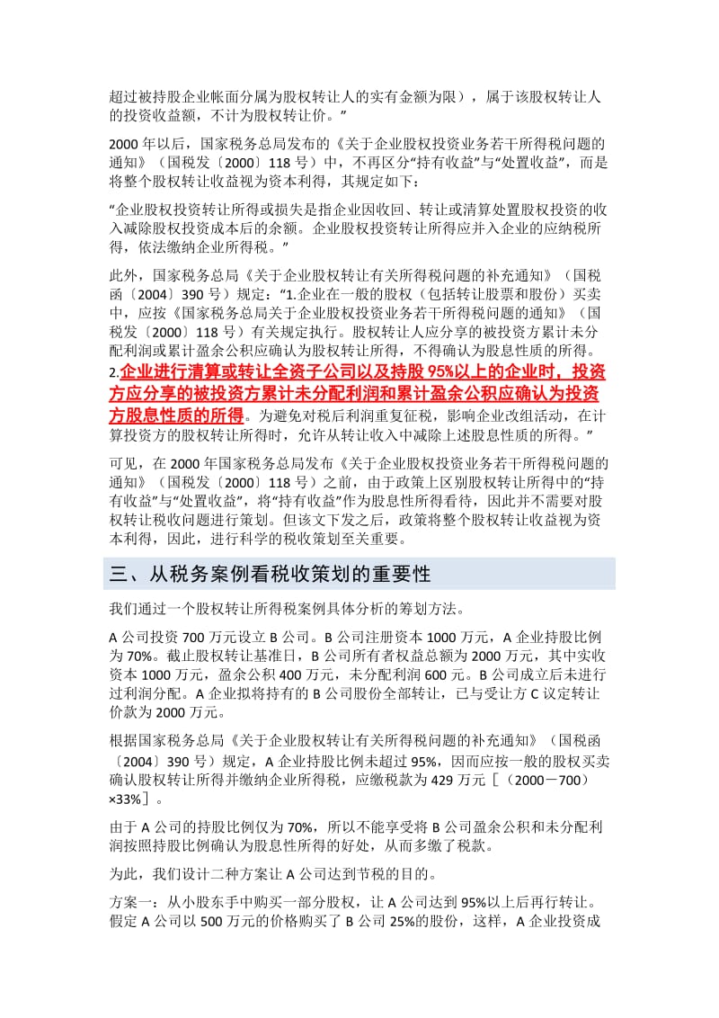 股权转让中企业所得税实务.doc_第2页