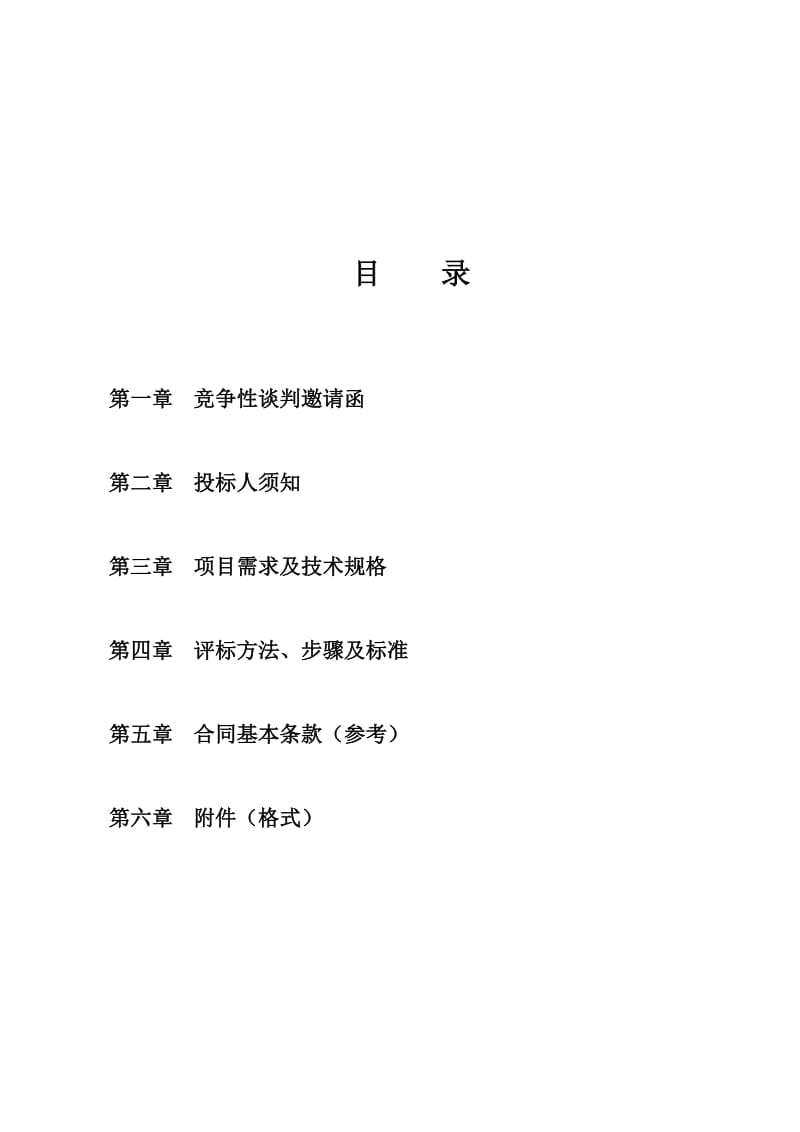 江州市公安局竞争性谈判招标文件.doc_第2页