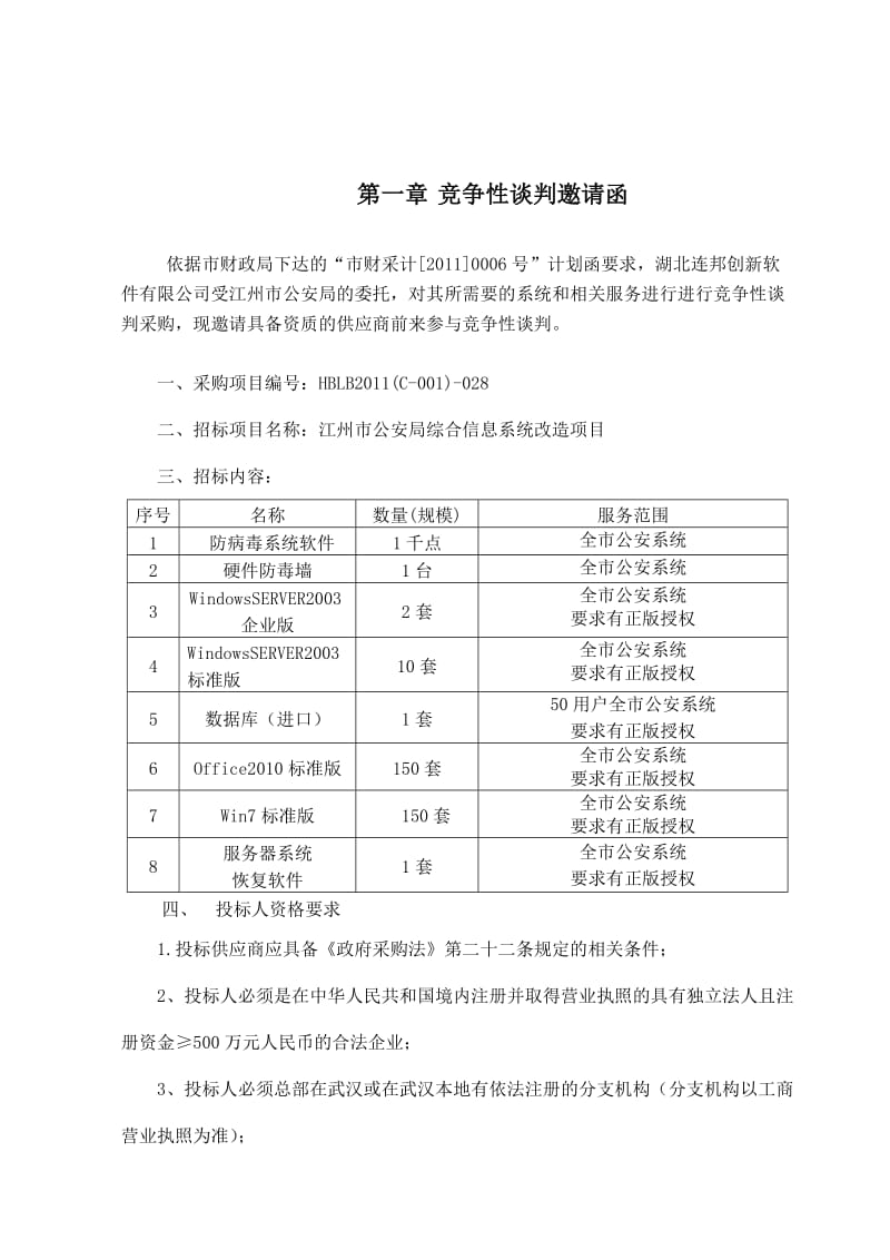 江州市公安局竞争性谈判招标文件.doc_第3页