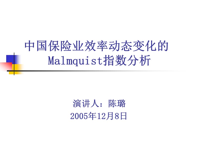 中国保险业效率动态变化的Malmquist指数分析.ppt_第1页