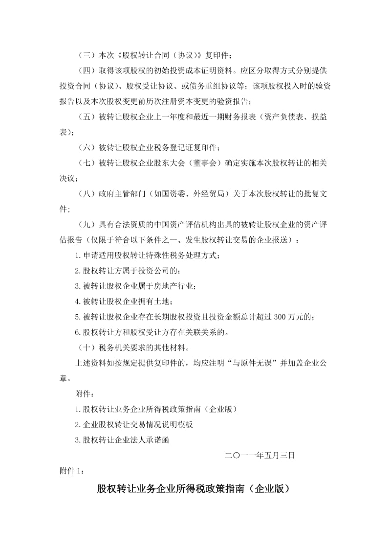 股权转让业务企业所得税政策指南企业版201153-青岛国税 (2).doc_第2页