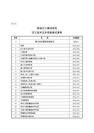 2_炼油化工建设项目竣工验收手册(下册表格).doc