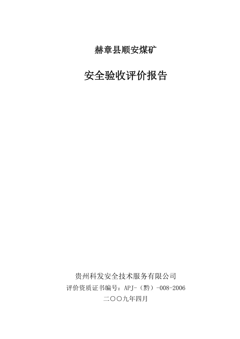 14赫章县哲庄顺安煤矿安全验收评价报告(修定稿).doc_第2页