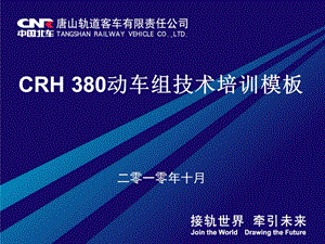 CRH380动车组技术培训教材--车体.ppt