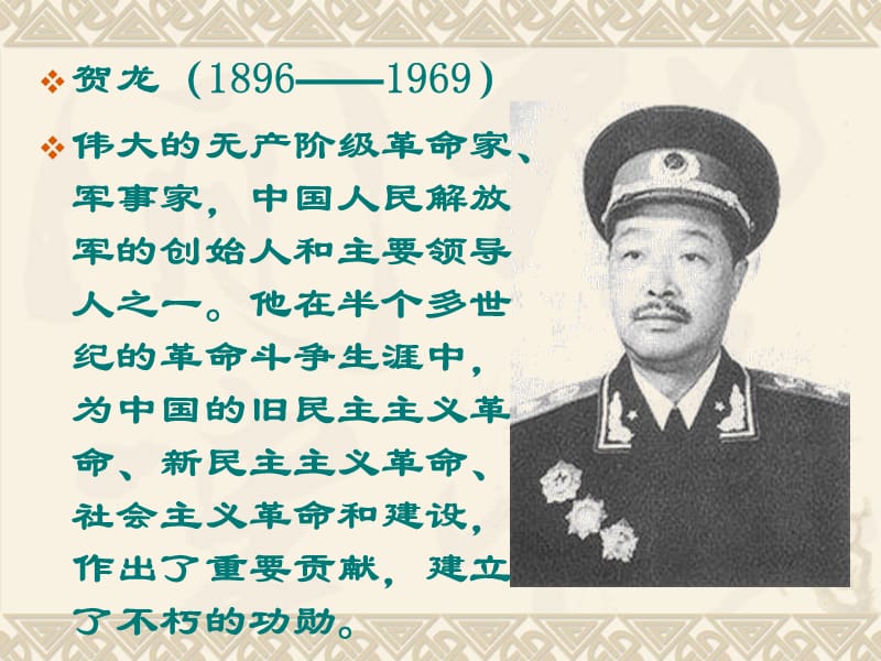 中国人民解放军的创始人和主要领导人之一他在半个多世.ppt_第2页