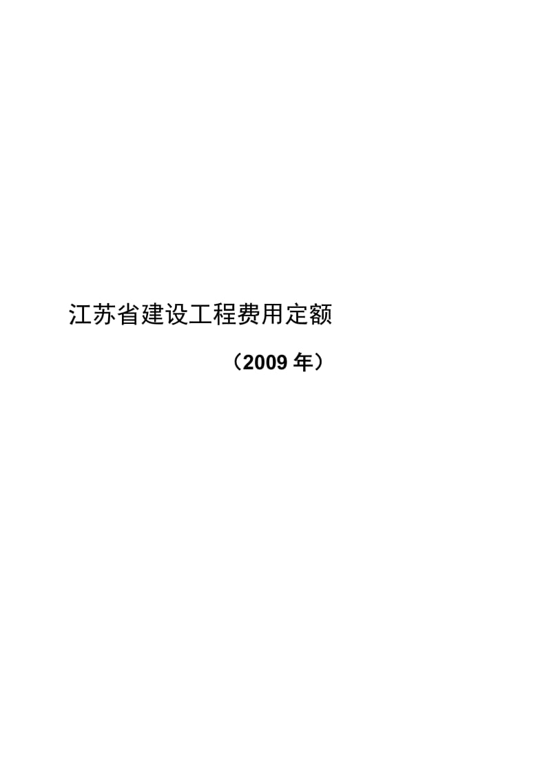 江苏省建设工程土建类费用定额说明与取值2009.doc_第2页