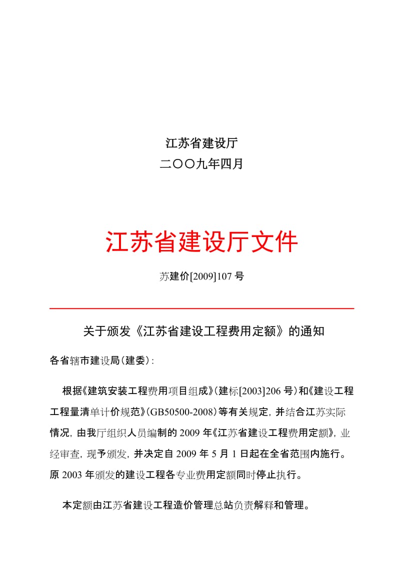 江苏省建设工程土建类费用定额说明与取值2009.doc_第3页