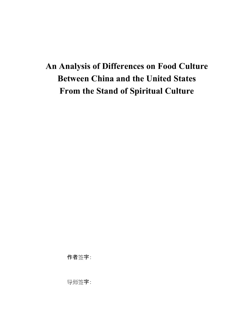 毕业论文——从精神文化角度分析中美饮食文化差异.doc_第3页