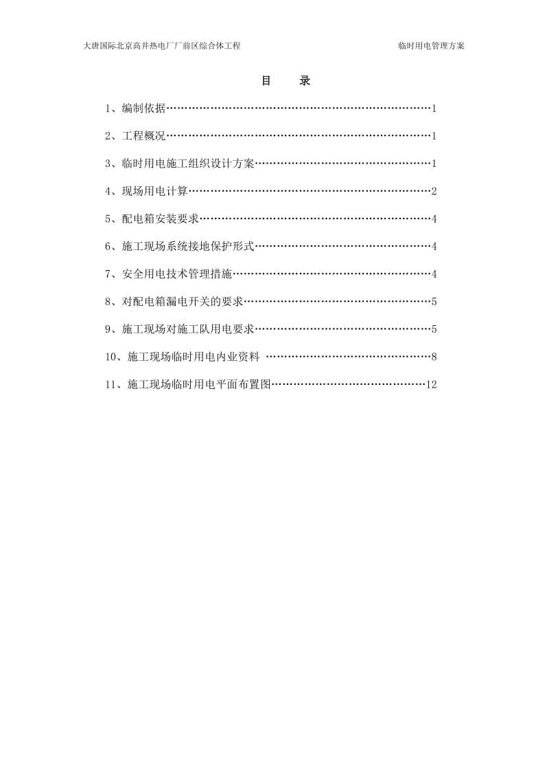 (修改后)高井热电厂厂前区综合体临时用电施工方案(1).doc_第1页