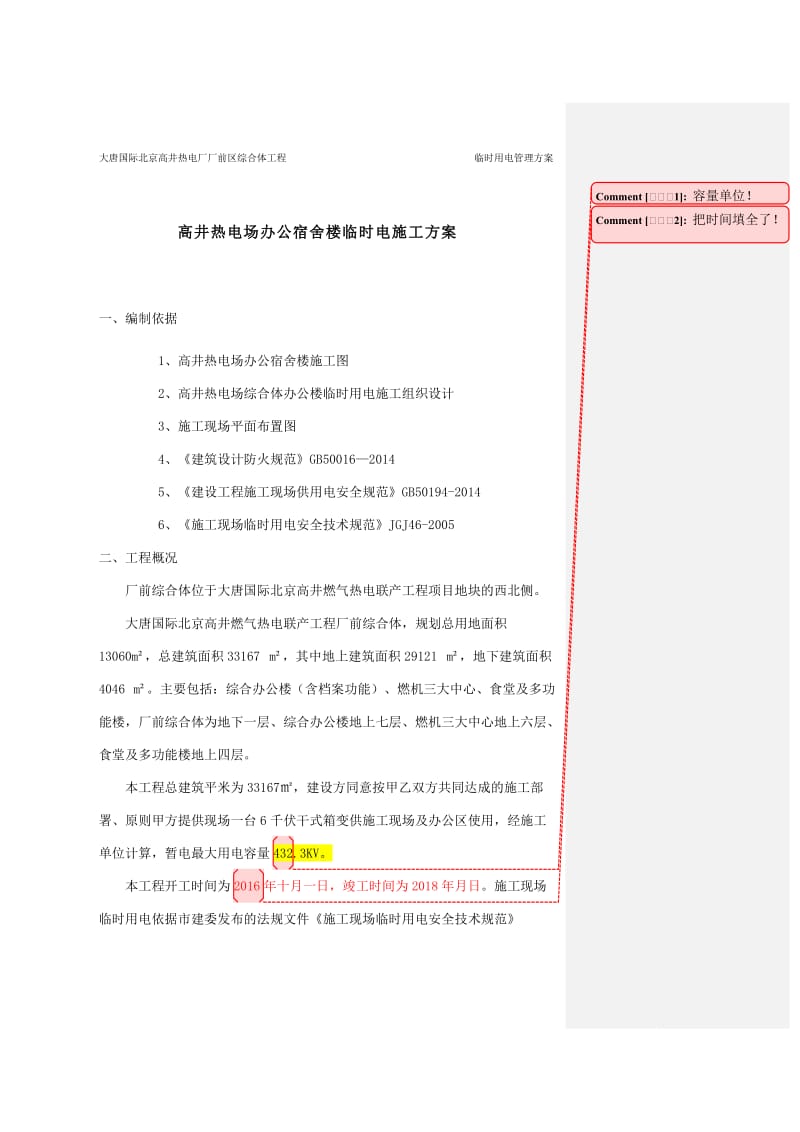 (修改后)高井热电厂厂前区综合体临时用电施工方案(1).doc_第2页