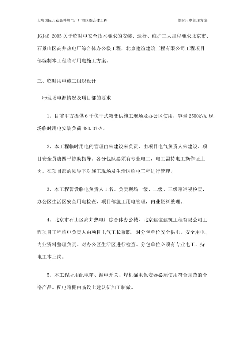 (修改后)高井热电厂厂前区综合体临时用电施工方案(1).doc_第3页