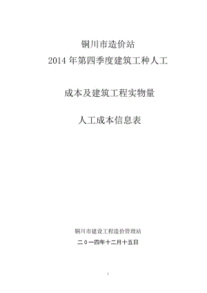 2 铜川造价站 铜川市2014年第四季度建筑工种人工成本信息表.doc