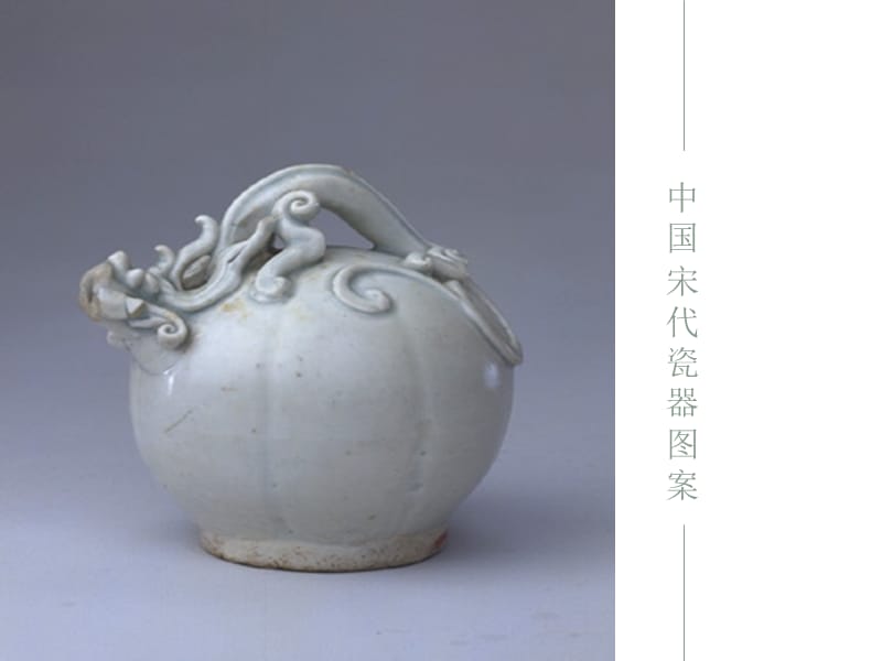 中国传统图案8宋代瓷器图案.ppt_第2页