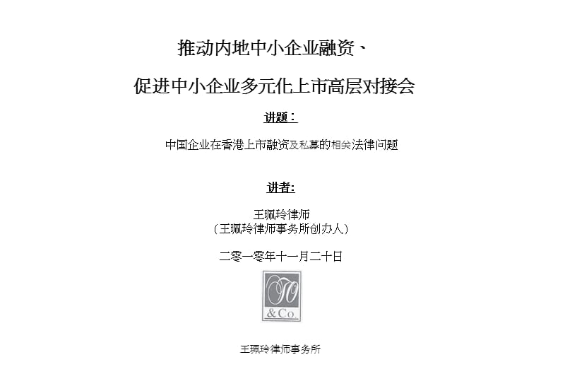 中国企业在香港上市的相关法律问题.ppt_第1页