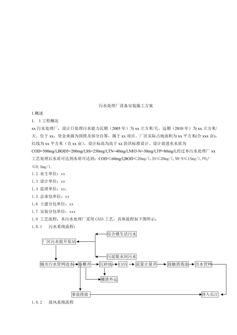 污水处理厂设备安装施工方案,北京京城起重吊装搬运公司.doc_第1页