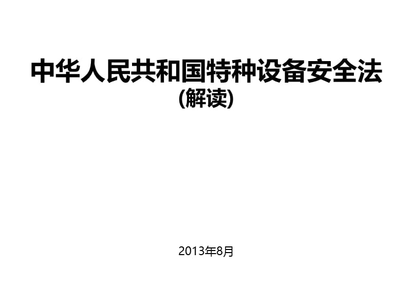 中华人民共和国特种设备安全法解读203年8月.ppt_第1页