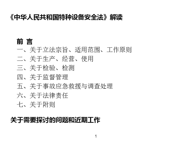 中华人民共和国特种设备安全法解读203年8月.ppt_第2页