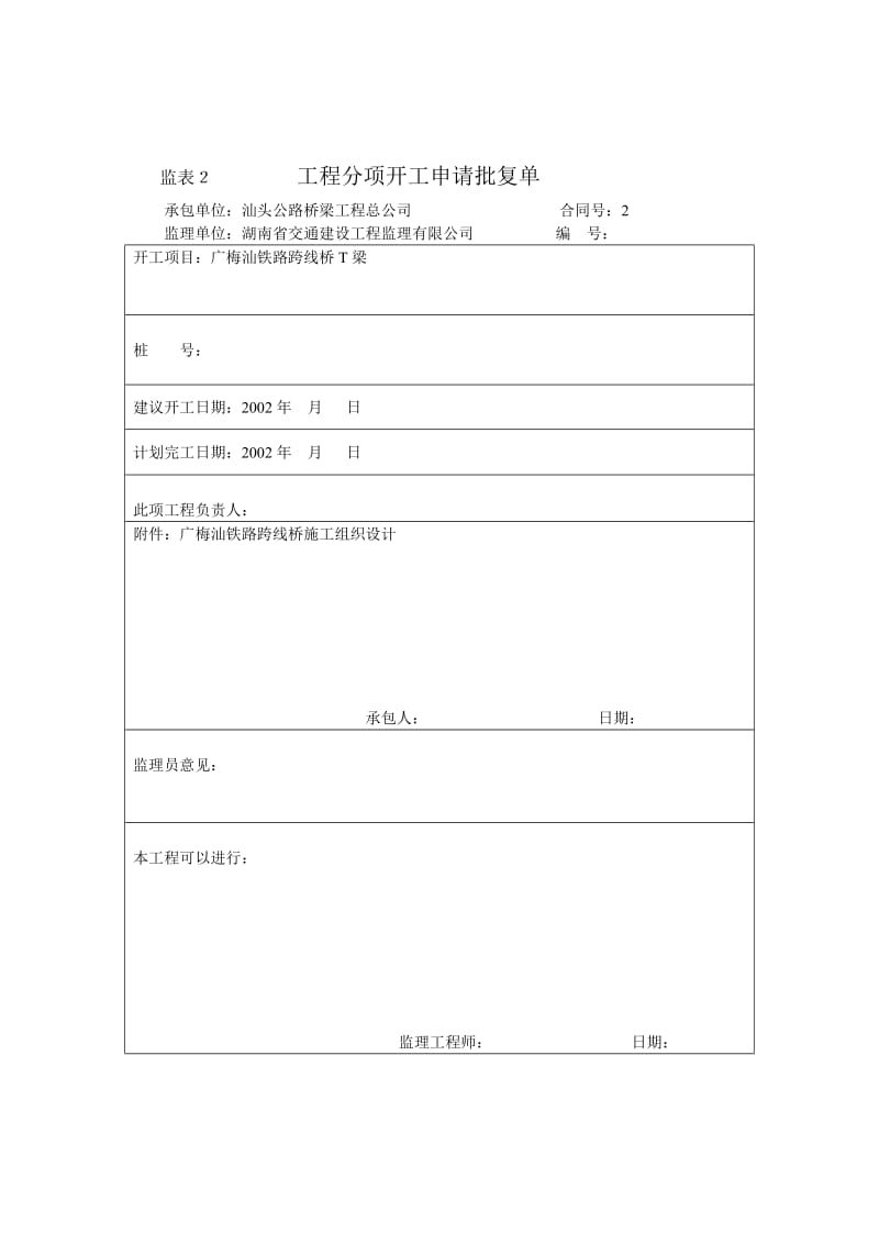 018跨线桥T梁工程开工报告.doc_第1页