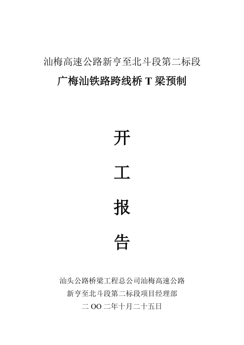 018跨线桥T梁工程开工报告.doc_第2页