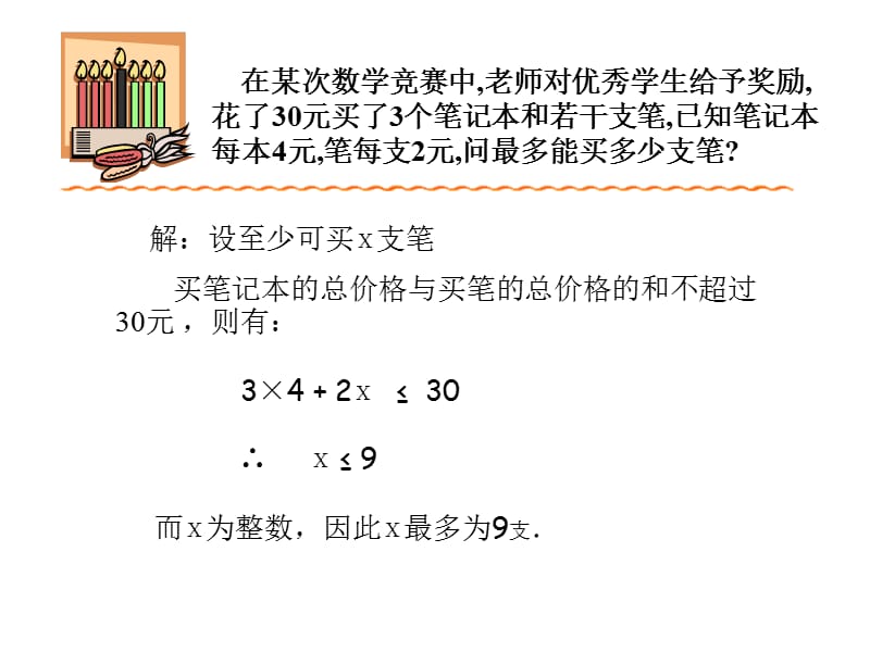 在某次数学竞赛中老师对优秀学生给予奖励花了30元买了.ppt_第2页