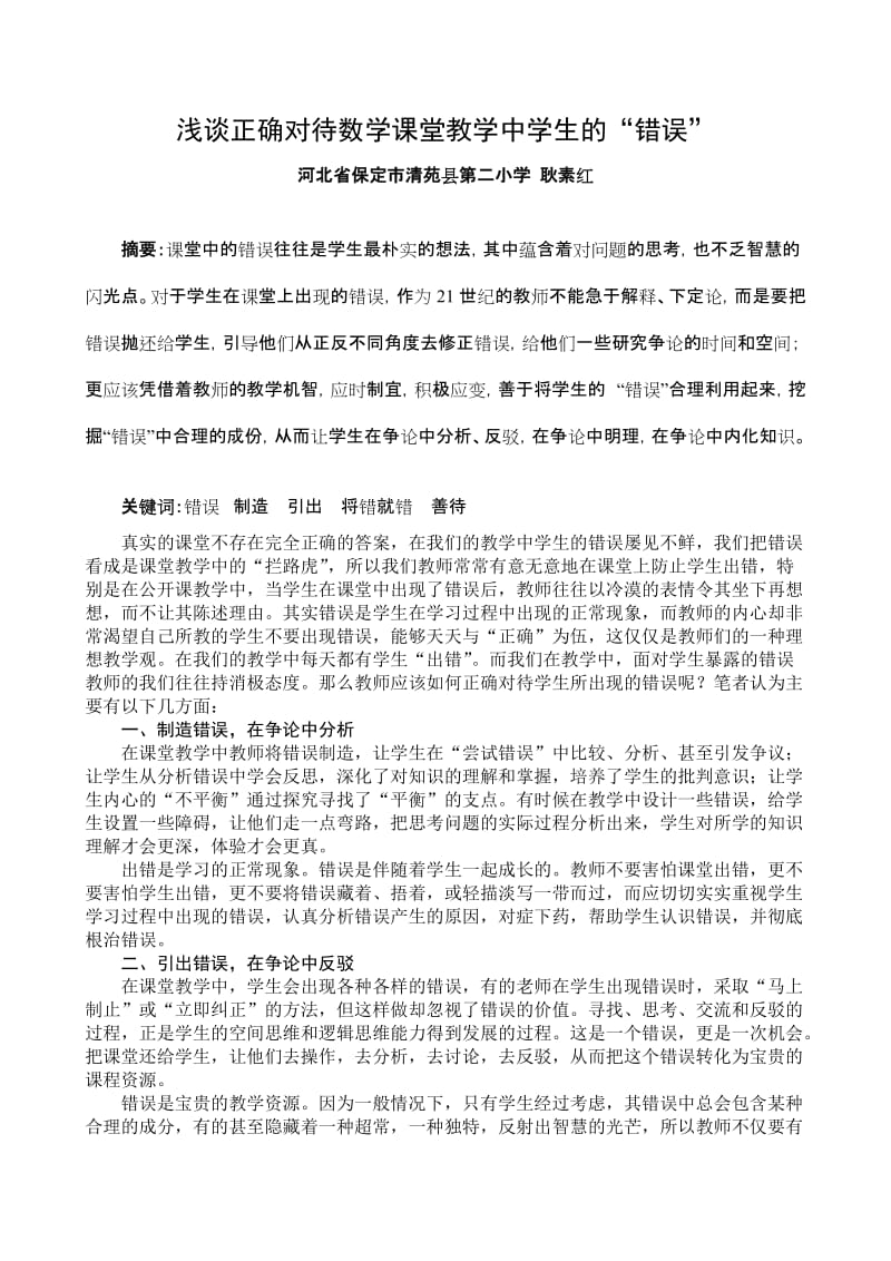 05浅谈正确对待数学课堂教学中学生的“错误”河北省保定市清苑县第二小学耿素红.doc_第1页