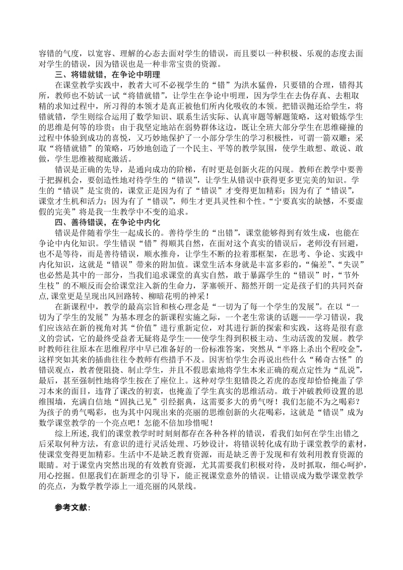 05浅谈正确对待数学课堂教学中学生的“错误”河北省保定市清苑县第二小学耿素红.doc_第2页