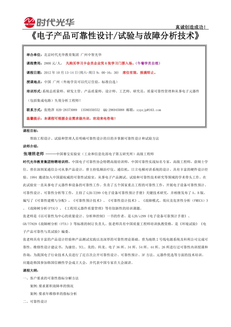 10月13-14日《电子产品可靠性设计-试验与故障分析技术》广州公开课.doc_第1页