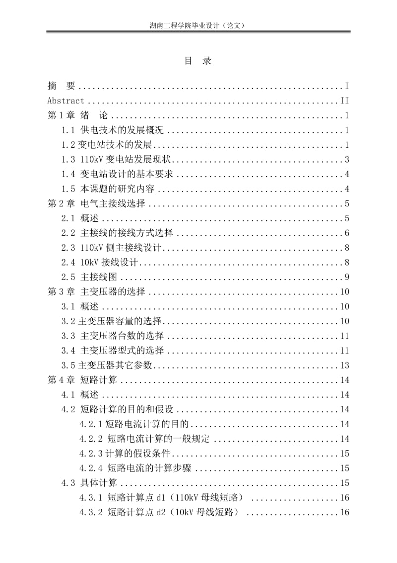 110KV变电站主变压器继电保护的设计__-正文.doc_第1页