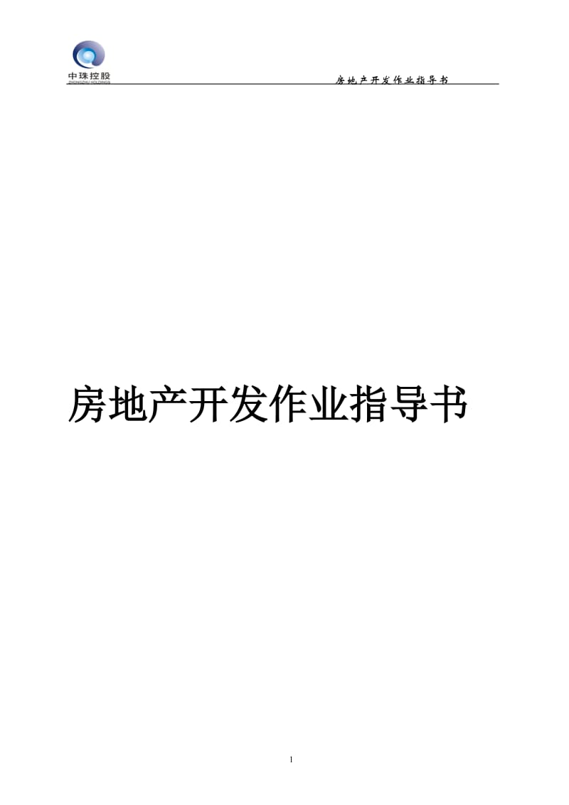 (完整版) 地产开发作业指导书.doc_第1页