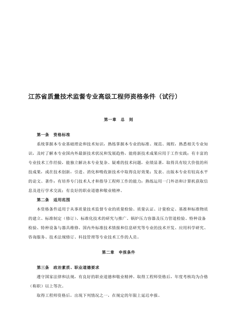 江苏省质量技术监督专业高级工程师资格条件试行.doc_第1页