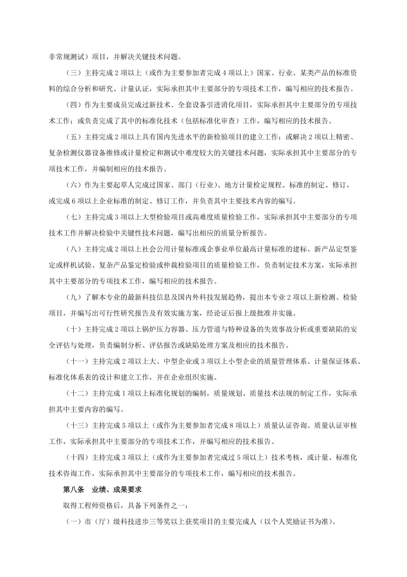 江苏省质量技术监督专业高级工程师资格条件试行.doc_第3页