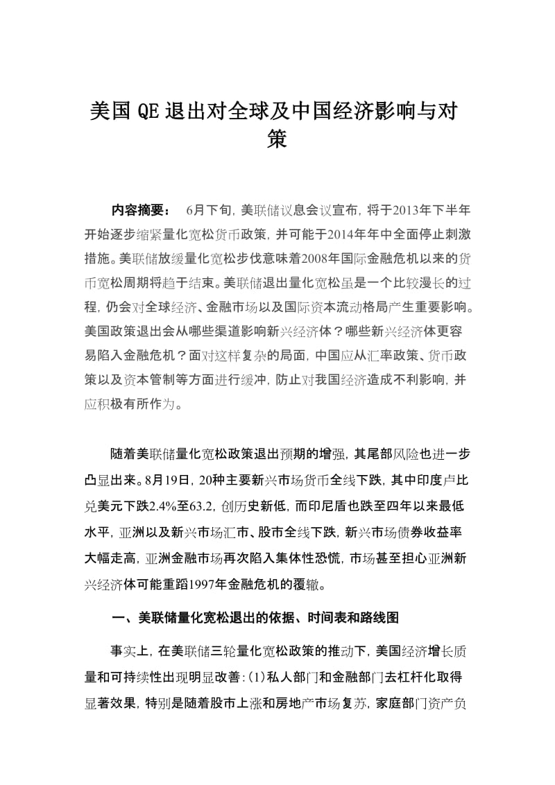 美国QE退出对全球及中国经济影响与对策.doc_第1页