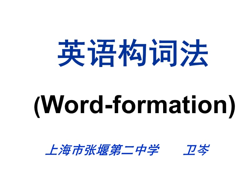 英语构词法Word-formation.ppt_第1页