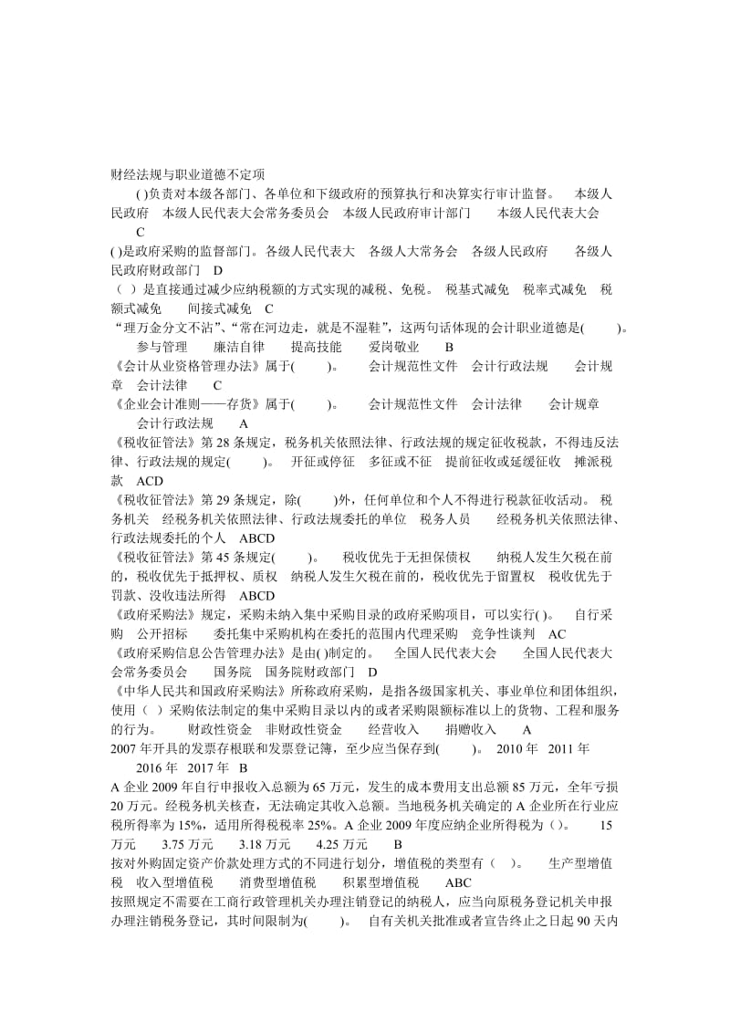 江苏财经法规与职业道德不定项.doc_第1页