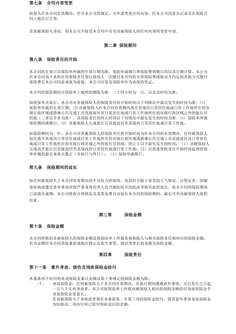永诚财产保险股份有限公司上海分公司.doc_第3页