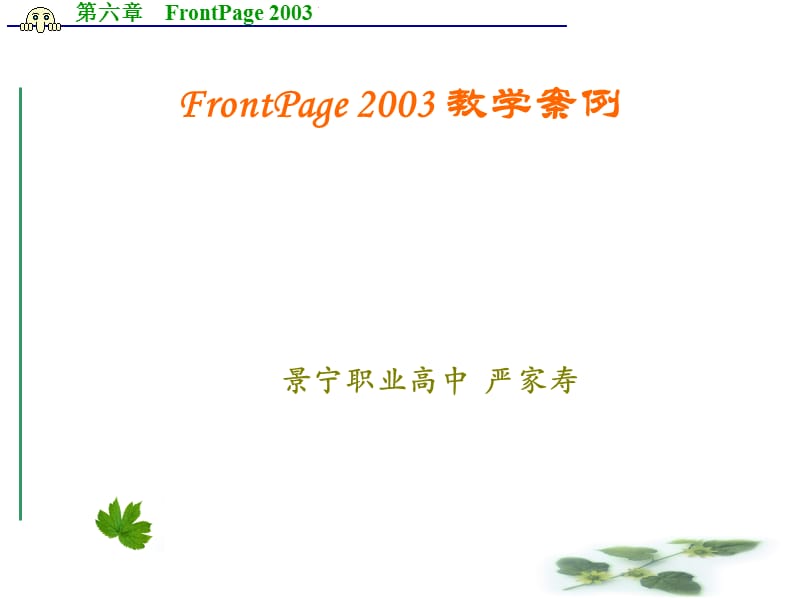 8bo[中学教育]FrontPage 2003 教学案例.ppt_第1页