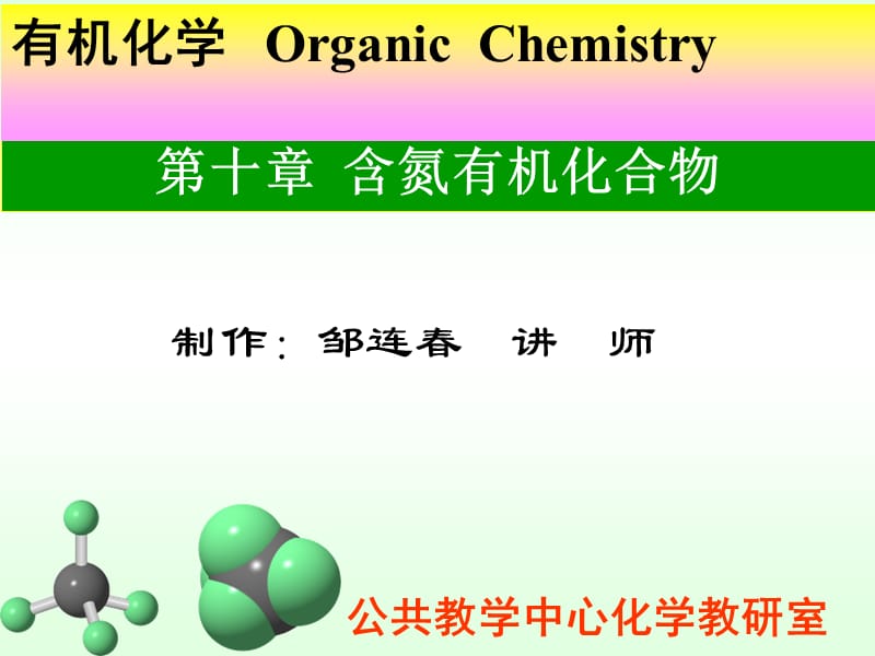 第十章含氮有机化合物.ppt_第1页