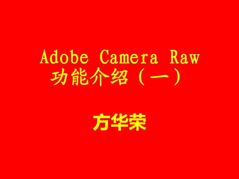 Adobe Camera Raw功能介绍.ppt_第1页