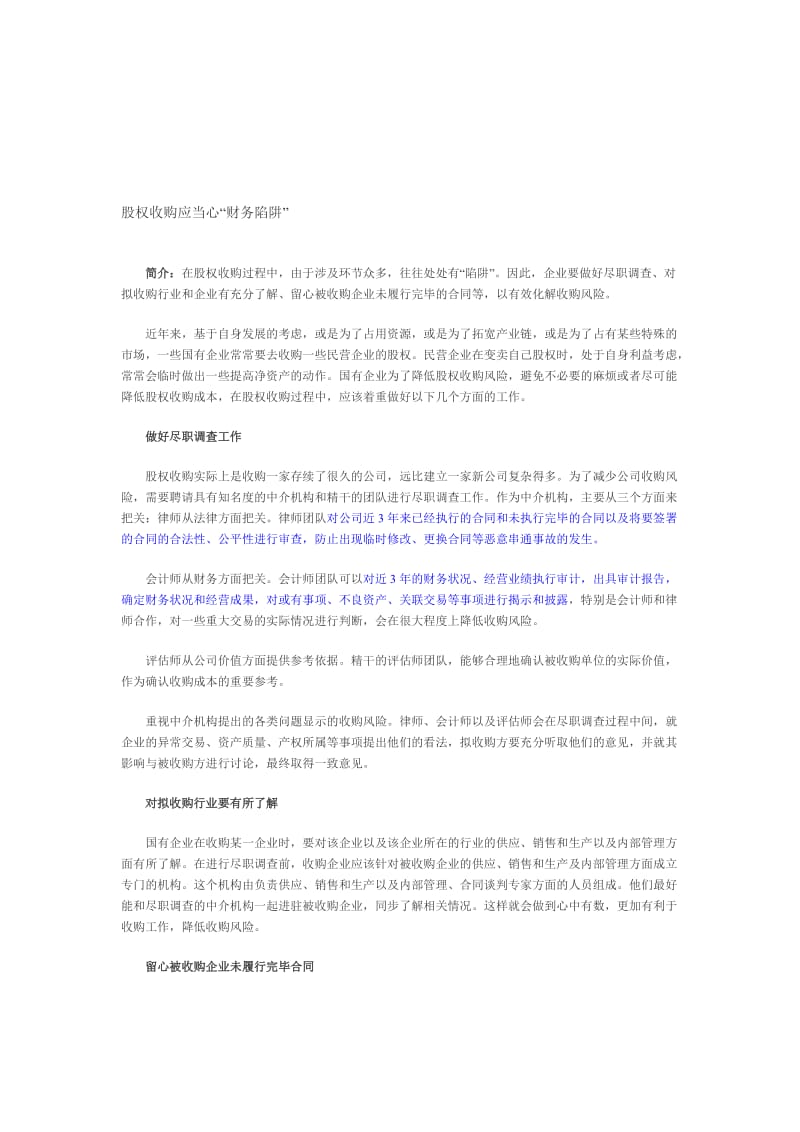 股权收购应当心“财务陷阱”.doc_第1页