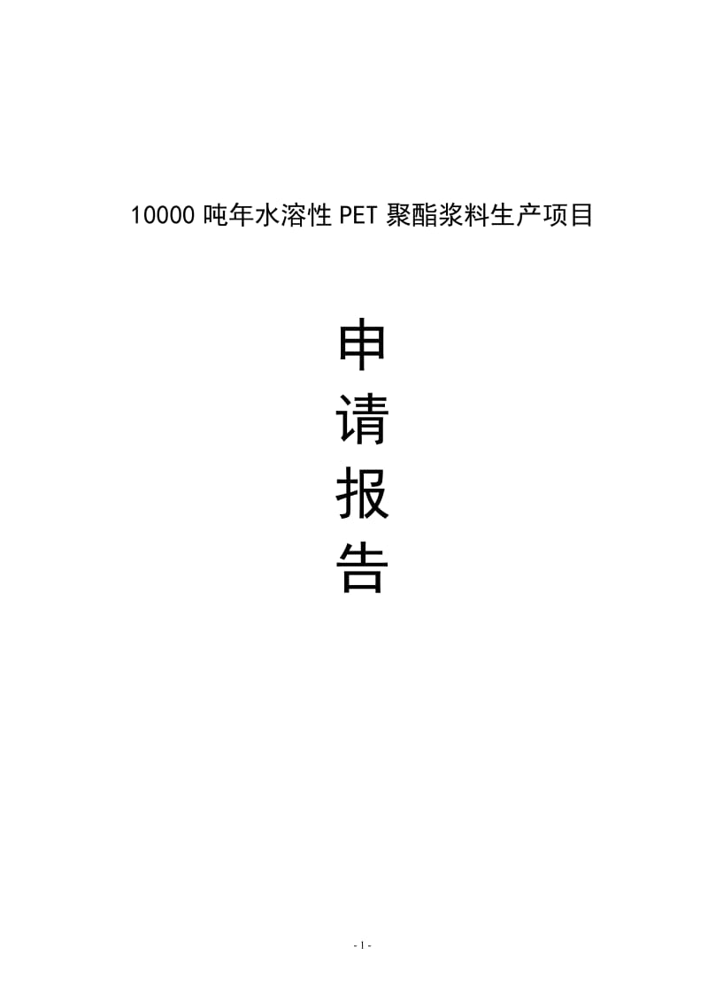 10000吨年水溶性PET聚酯浆料生产项目申请报告.doc_第1页