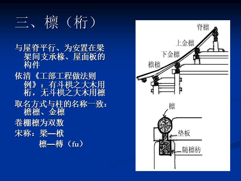 中国古代木构架特征2.ppt_第1页