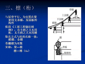 中国古代木构架特征2.ppt