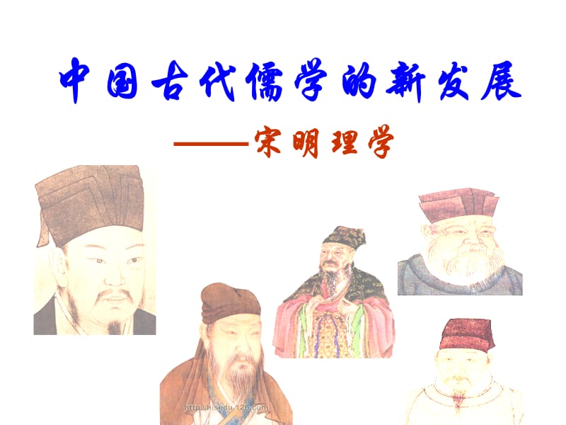 中国古代儒学的新发展宋明理学.ppt_第1页