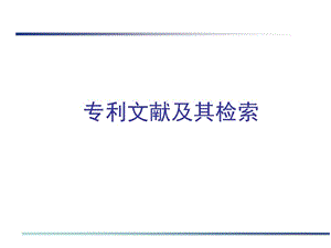 专利文献及其检索.ppt